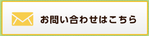 お問い合わせはこちら