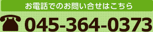 お電話でのお問い合せはこちら