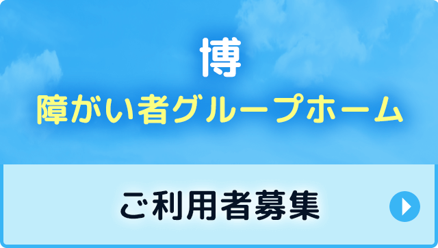 博 障がい者グループホーム ご利用者募集